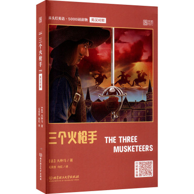 床头灯英语·5000词读物(英汉对照):三个火枪手