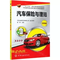 [N]汽车保险与理赔(双色版汽车类专业立体化数字资源配套教材十三五职业教育规划教材)-9787122354266