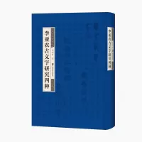 李亚农古文字研究四种(精)
