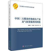 中国三大粮食作物潜在产量及气候资源利用图集