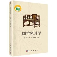 [N]圆竹家具学(精)-9787030674975