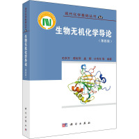 生物无机化学导论(第四版)