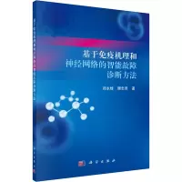基于免疫机理和神经网络的智能故障诊断方法