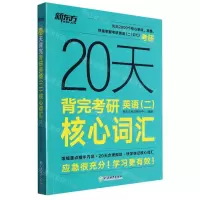 [N]20天背完考研英语<二>核心词汇-9787553668925