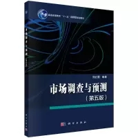 市场调查与预测(第5版普通高等教育十一五国家级规划教材)