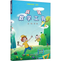 玩转数学工具/可爱的数学丛书