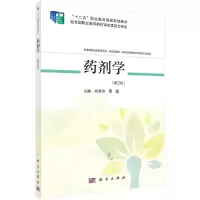 药剂学(供高等职业教育药学类药品制造类食品药品管理类等相关专业使用第3版十二五职业教育国家规划教材)