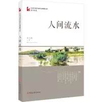 人间流水