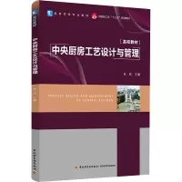 中央厨房工艺设计与管理(高等学校专业教材)