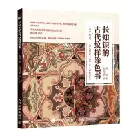 [N]长知识的古代纹样涂色书-9787115547781