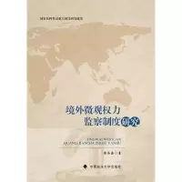 境外微观权力监察制度研究