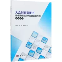 [N]大众创业背景下社会网络对大学生就业的作用机制研究-9787030681898