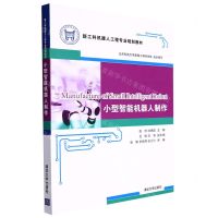 [N]小型智能机器人制作(新工科机器人工程专业规划教材)-9787302490296