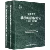 [N]天津市志北海航海保障志(1840-2012上下)(精)-9787114167492