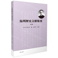 [N]温州历史文献集刊(第5辑)-9787546189123