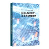 [N]匹配断点回归双重差分及其他/格致方法计量经济学研究方法译丛-9787543231641