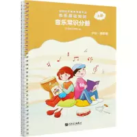 音乐基础知识(音乐常识分册中级音乐版上全国音乐素养等级考试)