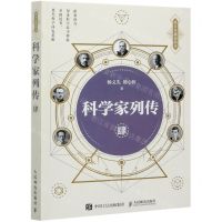 [N]科学家列传(4)/杨义先趣谈科学-9787115554741