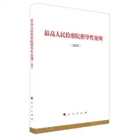 [N]最高人民检察院指导性案例(2020)-9787010227023