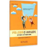 [M]护理人员指导老人如何玩游戏-9787508747187