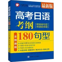 高考日语 考纲180句型 最新版