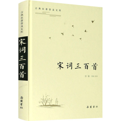 宋词三百首(精)/古典名著普及文库