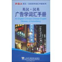 [M]英汉汉英百科词汇手册系列:广告学词汇手册-9787544611534