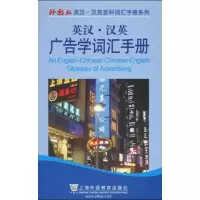[M]英汉汉英百科词汇手册系列:广告学词汇手册-9787544611534