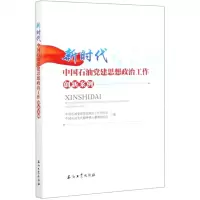 [N]新时代中国石油党建思想政治工作创新案例-9787518336326