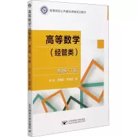 高等数学(经管类第2版下高等院校公共基础课类规划教材)