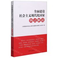 [N]全面建设社会主义现代化国家热点解读-9787516655542