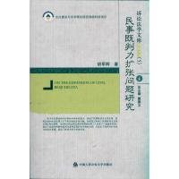 [M]民事既判力扩张问题研究-9787565303777