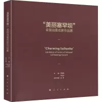 美丽塞罕坝全国油画名家作品展(精)