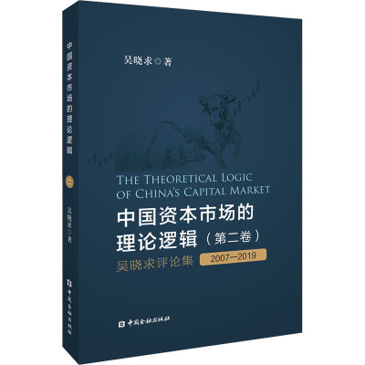 中国资本市场的理论逻辑(第二卷):吴晓求评论集(2007~2019)