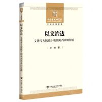 [N]以文治边(文物考古视瞰下明朝对西藏的经略)-9787520174541