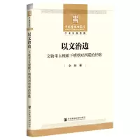 [N]以文治边(文物考古视瞰下明朝对西藏的经略)-9787520174541