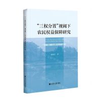 [N]三权分置视阈下农民权益保障研究-9787520180016