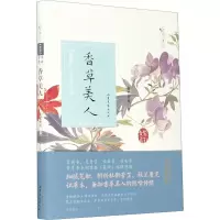 香草美人(楚辞芳草图谱)