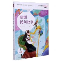 [N]欧洲民间故事(5上)/小学语文教材快乐读书吧阅读书目-9787220121937