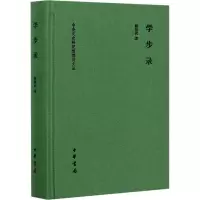 学步录(精)/中央文史研究馆馆员文丛