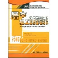 [M]屠宰加工通用基础知识-9787504567376