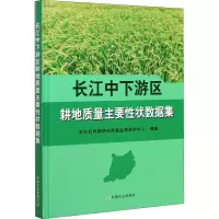 长江中下游区耕地质量主要性状数据集
