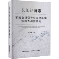 长江经济带家庭农场引导农业供给侧结构性调整研究