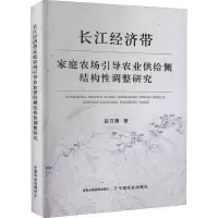 长江经济带家庭农场引导农业供给侧结构性调整研究