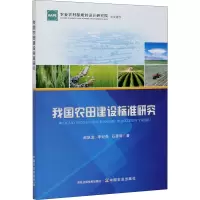我国农田建设标准研究
