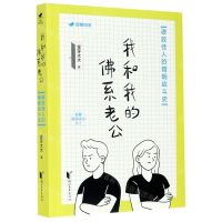 [N]我和我的佛系老公(律政佳人的婚姻战斗史)-9787533964375