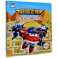 [N]超级飞侠安全好习惯飞行棋-9787518340484