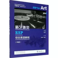 新艺体类ESP综合英语教程(中)/中国乐派课程建设系列丛书