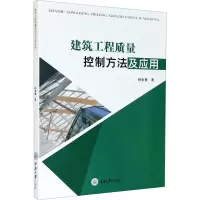 建筑工程质量控制方法及应用