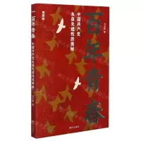 [N]百年青春(中国共产党永葆先进性的奥秘插图版)-9787516656273